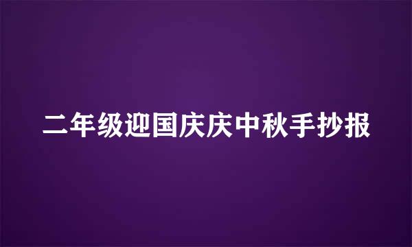 二年级迎国庆庆中秋手抄报