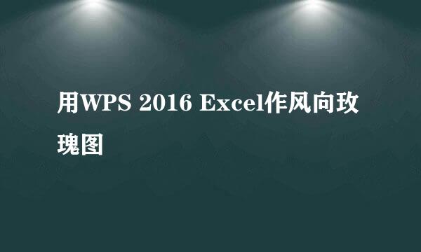 用WPS 2016 Excel作风向玫瑰图