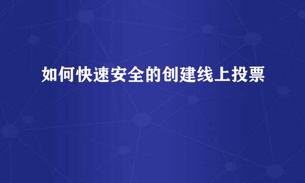 如何快速安全的创建线上投票