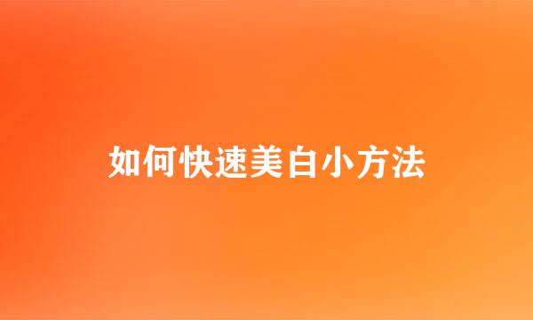 如何快速美白小方法