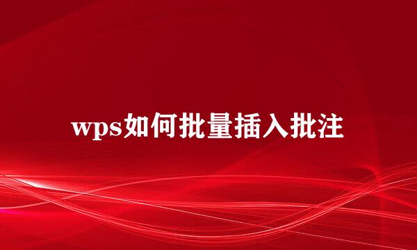 wps如何批量插入批注