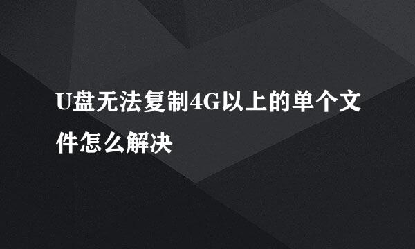 U盘无法复制4G以上的单个文件怎么解决