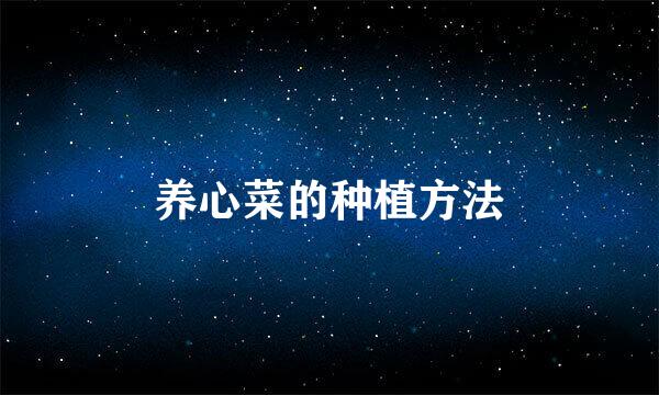 养心菜的种植方法