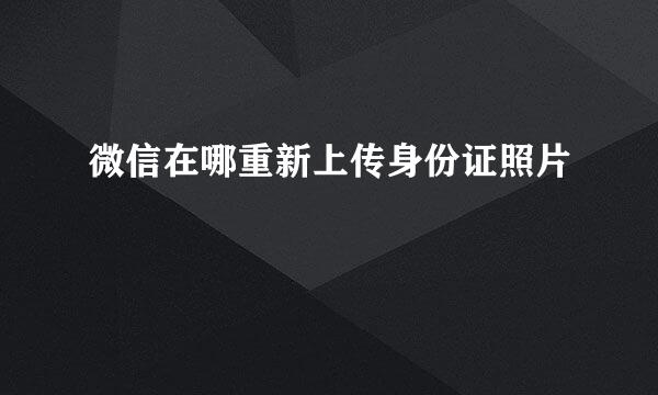微信在哪重新上传身份证照片