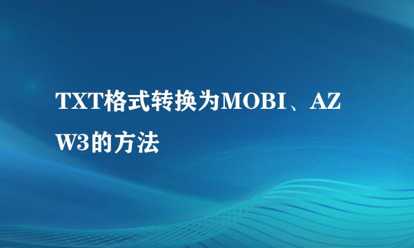 TXT格式转换为MOBI、AZW3的方法