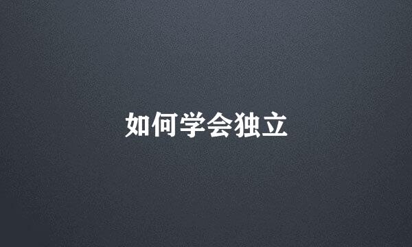 如何学会独立