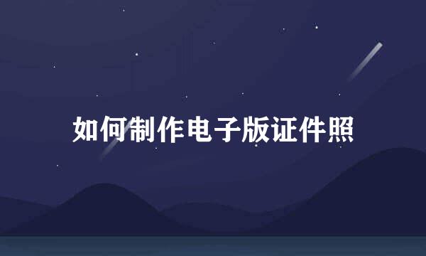 如何制作电子版证件照