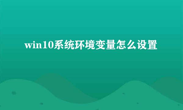 win10系统环境变量怎么设置