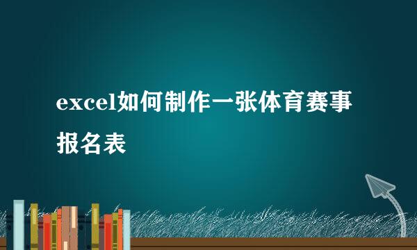 excel如何制作一张体育赛事报名表