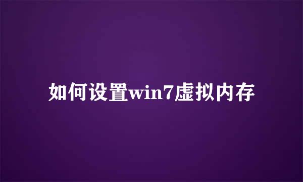 如何设置win7虚拟内存