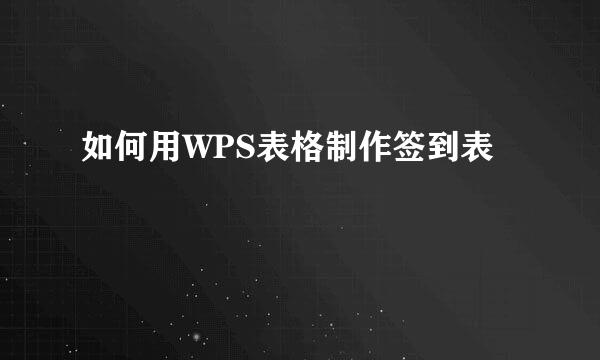 如何用WPS表格制作签到表