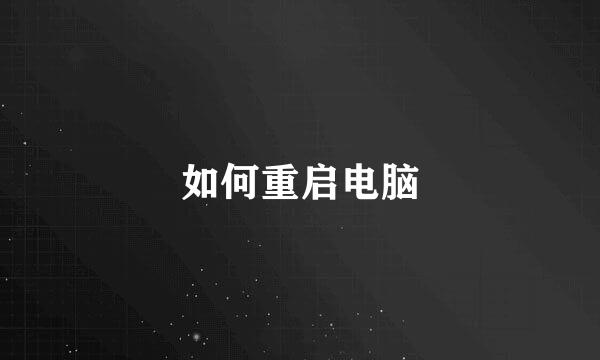如何重启电脑