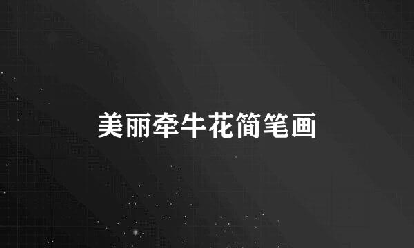 美丽牵牛花简笔画