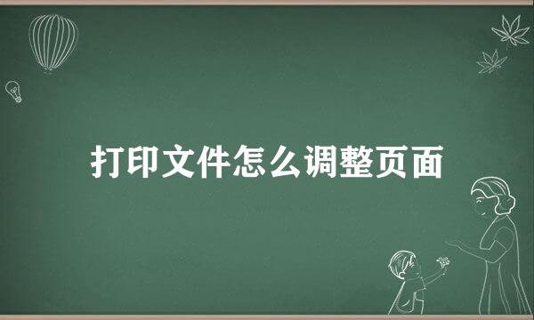 打印文件怎么调整页面