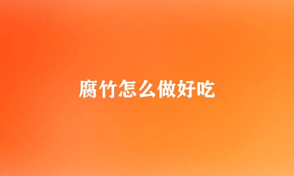 腐竹怎么做好吃