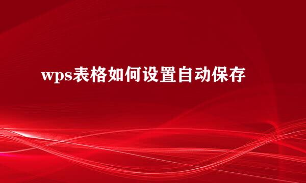wps表格如何设置自动保存