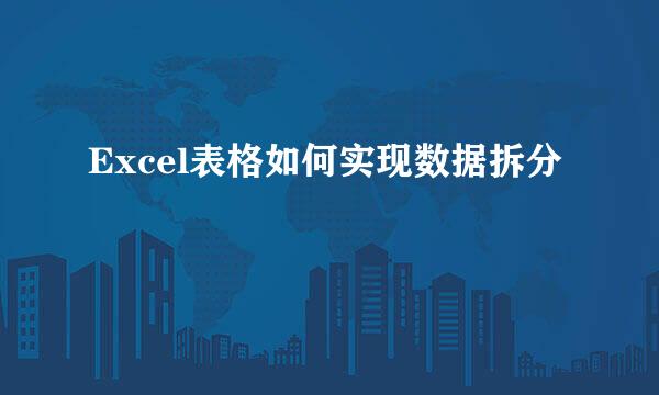 Excel表格如何实现数据拆分