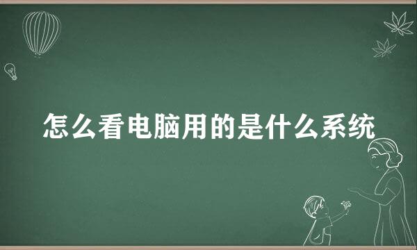 怎么看电脑用的是什么系统