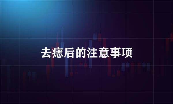 去痣后的注意事项