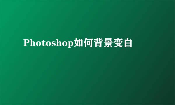 Photoshop如何背景变白