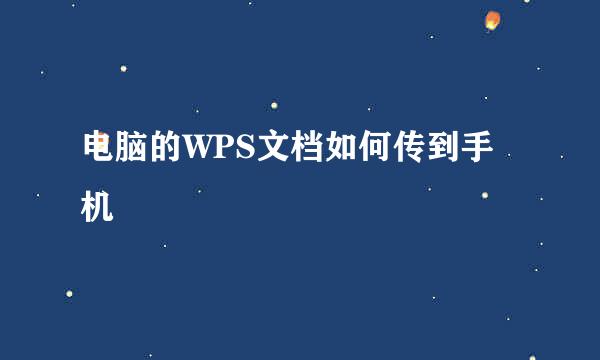 电脑的WPS文档如何传到手机