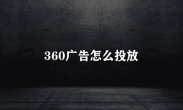 360广告怎么投放