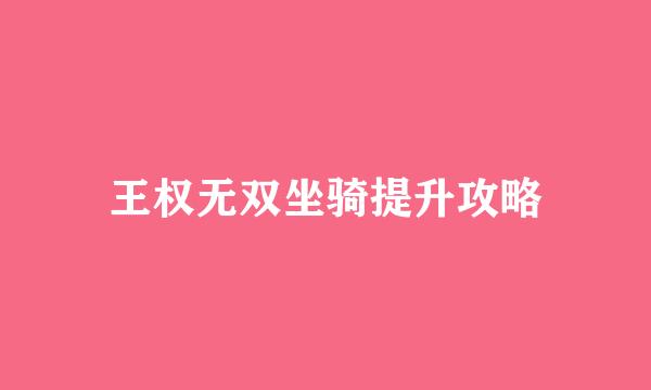 王权无双坐骑提升攻略
