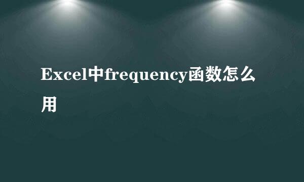 Excel中frequency函数怎么用