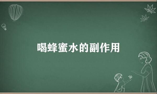 喝蜂蜜水的副作用