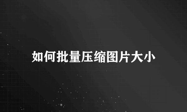 如何批量压缩图片大小