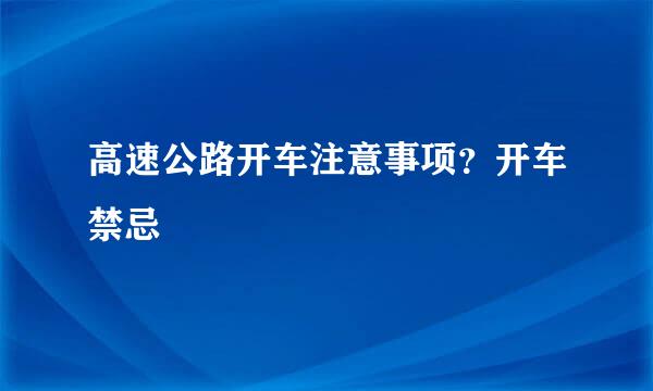 高速公路开车注意事项？开车禁忌