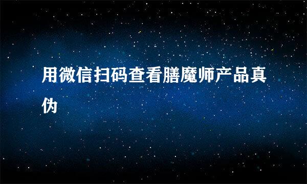 用微信扫码查看膳魔师产品真伪