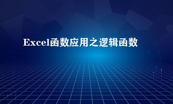 Excel函数应用之逻辑函数