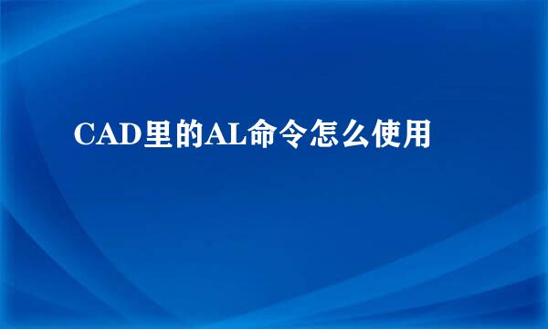 CAD里的AL命令怎么使用