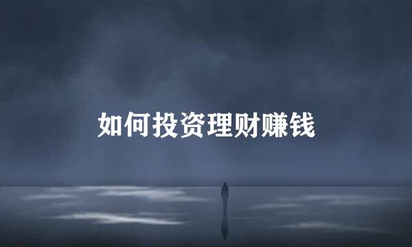 如何投资理财赚钱