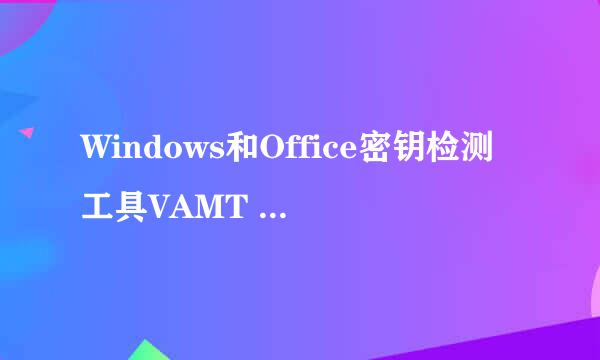 Windows和Office密钥检测工具VAMT 3.1下载安装