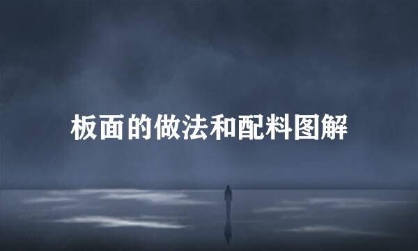 板面的做法和配料图解