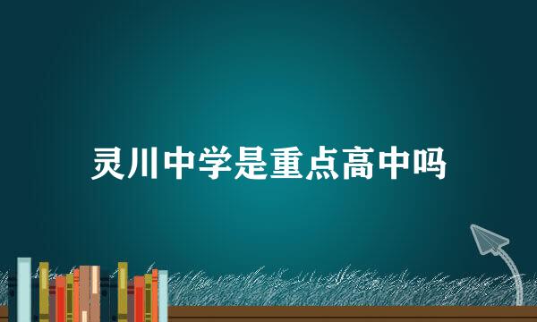 灵川中学是重点高中吗
