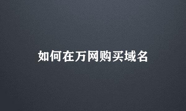 如何在万网购买域名