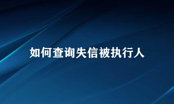 如何查询失信被执行人