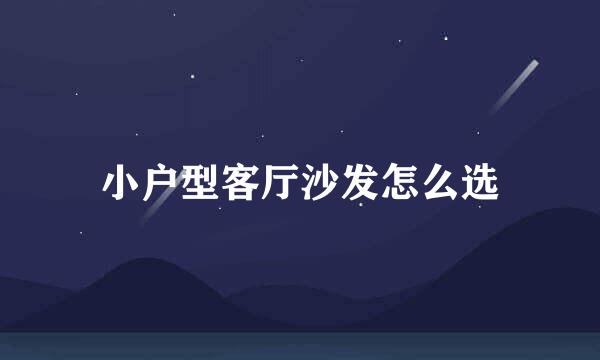 小户型客厅沙发怎么选