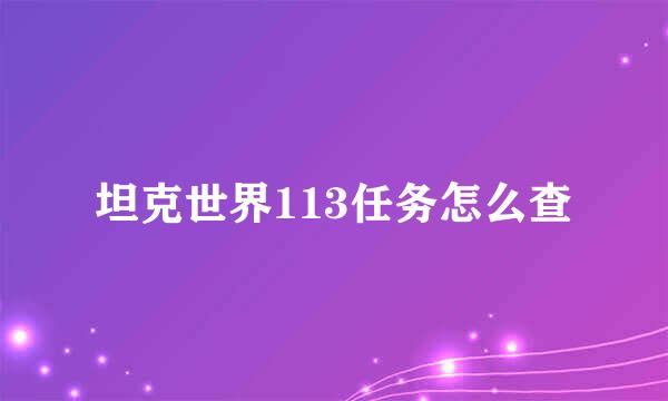 坦克世界113任务怎么查