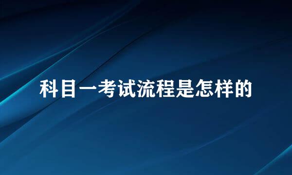 科目一考试流程是怎样的