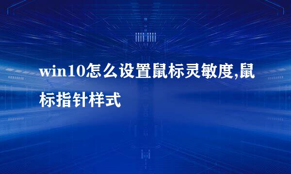 win10怎么设置鼠标灵敏度,鼠标指针样式
