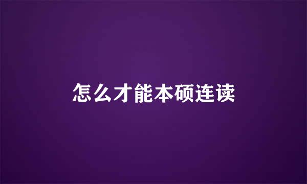 怎么才能本硕连读