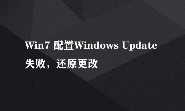 Win7 配置Windows Update失败，还原更改
