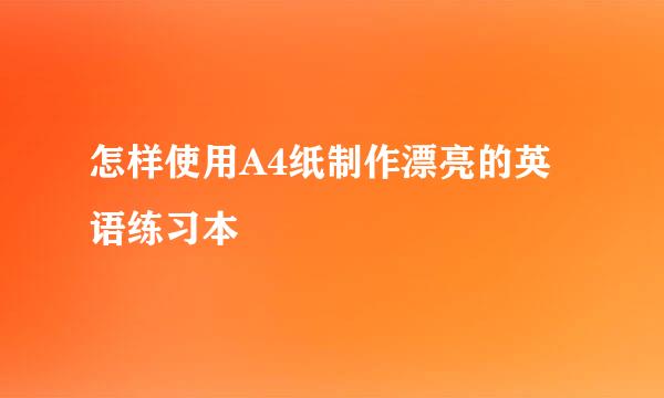 怎样使用A4纸制作漂亮的英语练习本