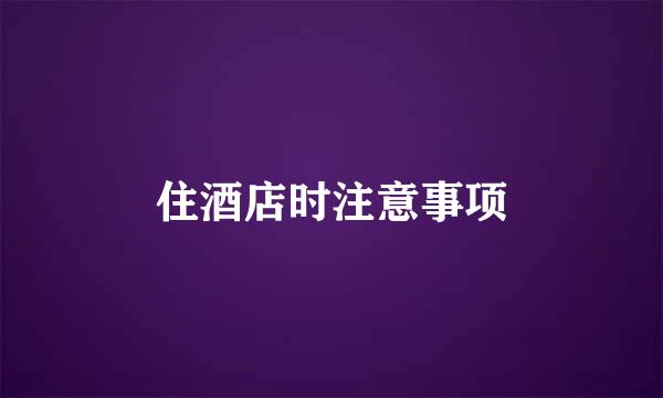 住酒店时注意事项