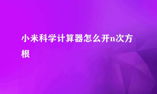 小米科学计算器怎么开n次方根