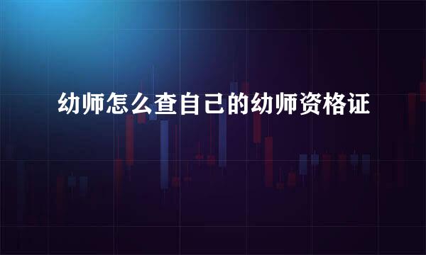 幼师怎么查自己的幼师资格证